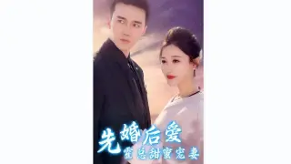 先婚后爱霍总甜蜜宠妻