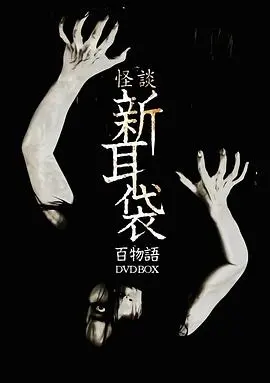 怪谈新耳袋 百物语