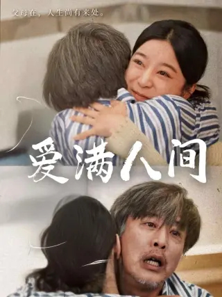爱满人间
