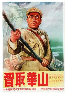 智取华山(1953)