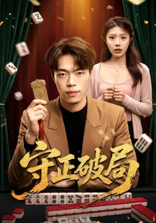 守正破局