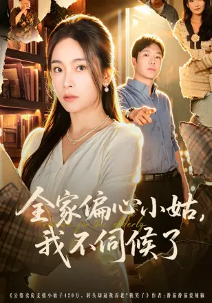 全家偏心小姑,我不伺候了