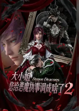 大小姐，您给恶魔执事调成啥了2