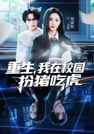 重生，我在校园扮猪吃虎