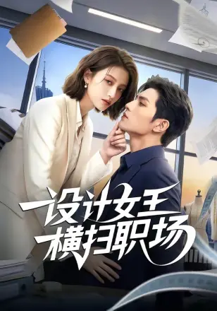 设计女王横扫职场