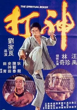 神打(1975)