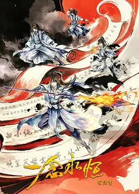 一念永恒完结季