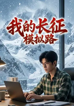 我的长征模拟路