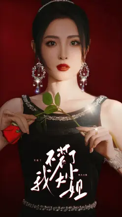 不装了我大小姐