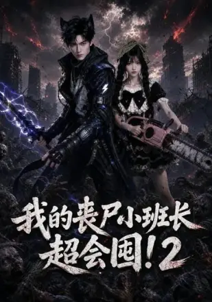 我的丧尸小班长超会囤!2