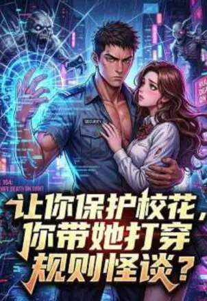 让你保护校花，你带她打穿规则怪谈？第一季