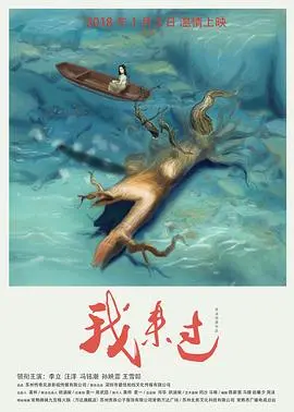 我来过(2018)