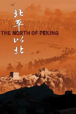 北平以北