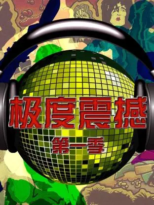 极度震撼