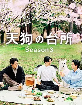天狗的厨房第二季