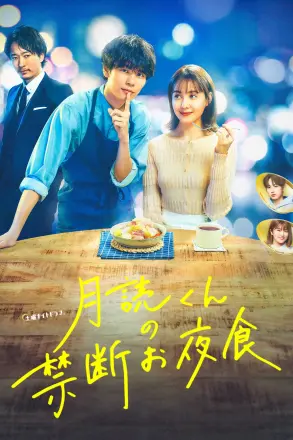 月读君的禁忌夜宵
