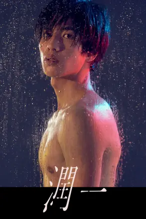 润一