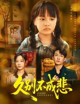 久别不成悲