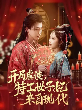 开局虐渣,特工世子妃来自现代