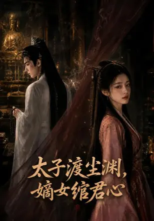 太子渡尘渊,嫡女绾君心