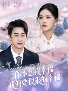 你不想我幸福我偏要狠狠的幸福