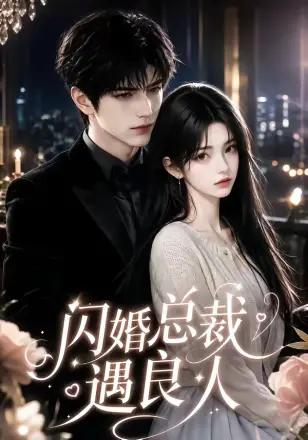 闪婚总裁遇良人