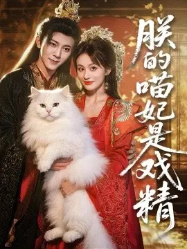 朕的喵妃是戏精