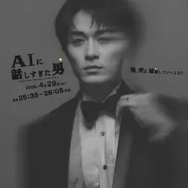 和ai聊太多的男人