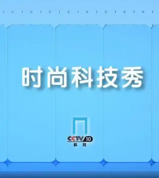 时尚科技秀