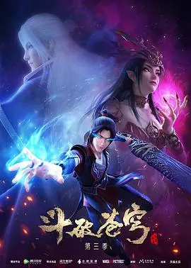 斗破苍穹 第一季
