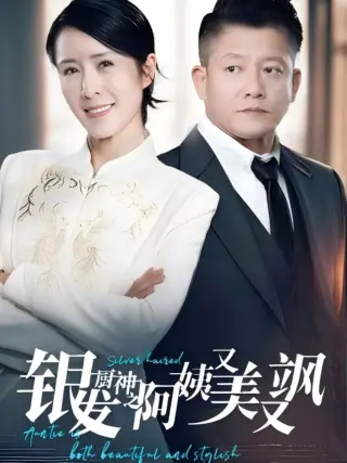 银发厨神之阿姨又美又飒