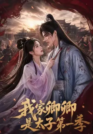 我家卿卿是太子第一季