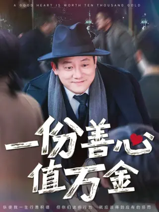 一份善心值万金