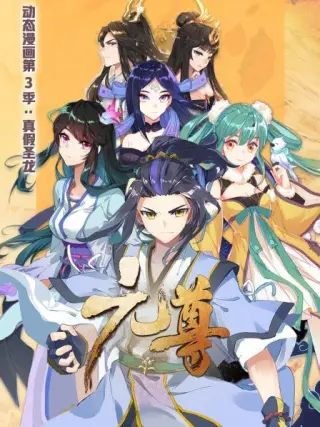 元尊动态漫画真假圣龙(2022)