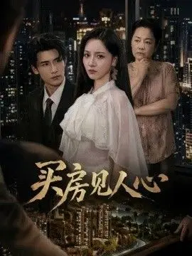 买房见人心