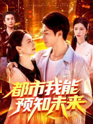 都市我能预知未来