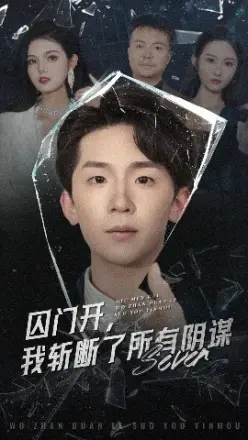 囚门开我斩断了所有阴谋