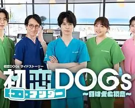 初恋UNDER DOGs 败犬与初恋