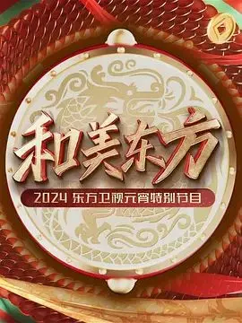 2026东方卫视元宵特别节目
