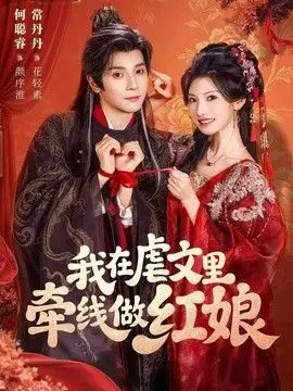 我在虐文里牵线做红娘