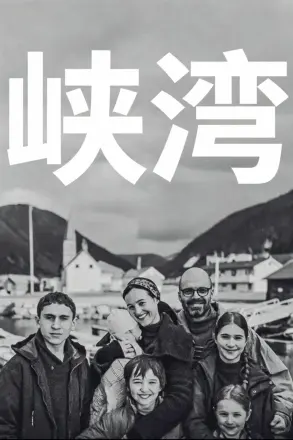峡湾