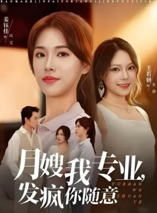 月嫂我专业，发疯你随意