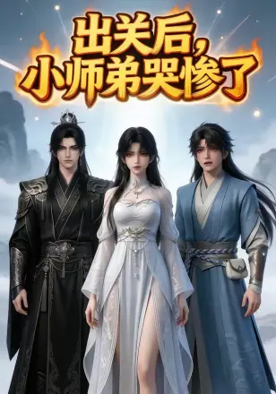 出关后,小师弟哭惨了 Ai漫剧