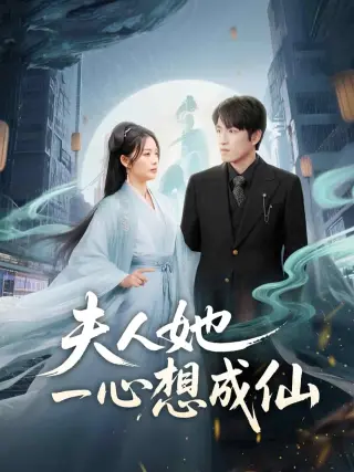 夫人她一心想成仙（我修仙多年结个婚怎么了）