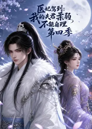 医妃驾到：我的夫君柔弱不能自理第五季
