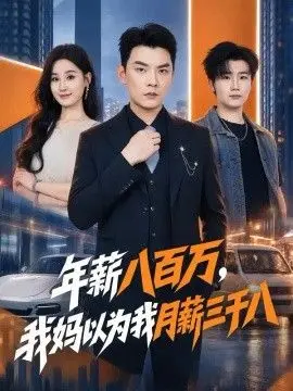 年薪八百万,我妈以为我月薪三千八