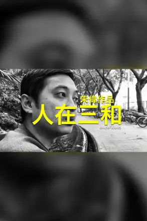 人在三和
