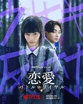 高校禁爱令