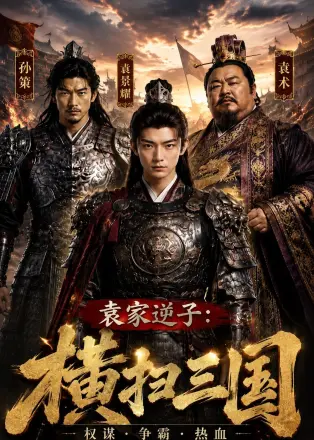 袁家逆子：横扫三国