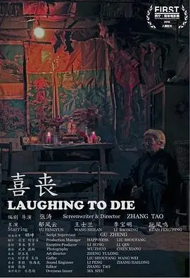 喜丧(2015)